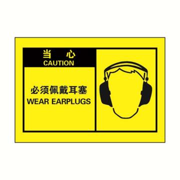 安赛瑞 OSHA当心警示标签-必须佩戴耳塞，黄底黑字，127×89mm，32968 售卖规格：10张/包