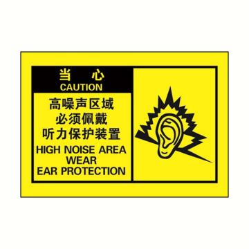 安赛瑞 OSHA当心警示标签-高噪声区域必须佩戴听力保护装置，黄底黑字，127×89mm，32967 售卖规格：10张/包