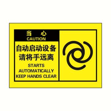 安赛瑞 OSHA当心警示标签-自动启动设备请将手远离，黄底黑字，127×89mm，32956 售卖规格：10张/包