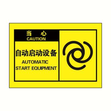 安赛瑞 OSHA当心警示标签-自动启动设备，黄底黑字，127×89mm，32955 售卖规格：10张/包