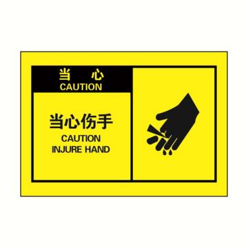 安赛瑞 OSHA当心警示标签-当心伤手，黄底黑字，127×89mm，32952 售卖规格：10张/包