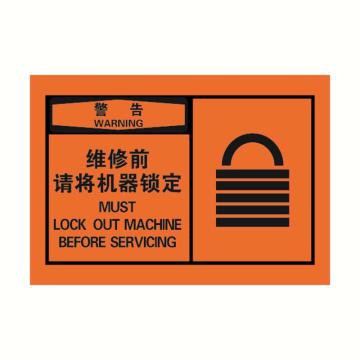 安赛瑞 OSHA警告警示标签-维修前请将机器锁定，橙底黑字，127×89mm，32948 售卖规格：10张/包