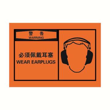 安赛瑞 osha警告警示标签-必须佩戴耳塞,橙底黑字,127×89mm,32945,10