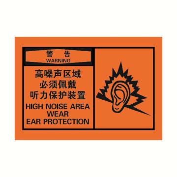 安赛瑞 OSHA警告警示标签-高噪声区域必须佩戴听力保护装置，橙底黑字，127×89mm，32944 售卖规格：10张/包