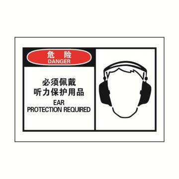 安赛瑞 OSHA危险警示标签-必须佩戴听力保护用品，127×89mm，32923 售卖规格：10张/包