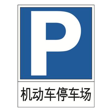 安赛瑞 交通标识-机动车停车场，1.5mm铝板，工程级反光膜，背面含槽，600×800mm，11005 售卖规格：1个