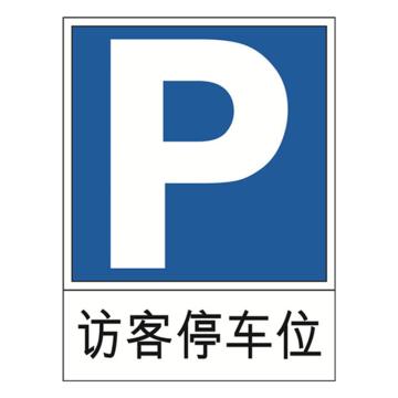 安赛瑞 交通标识-访客停车位，1.5mm铝板，工程级反光膜，背面含槽，600×800mm，11009 售卖规格：1个