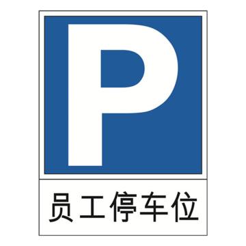 安赛瑞 交通标识-员工停车位，1.5mm铝板，工程级反光膜，背面含槽，600×800mm，11028 售卖规格：1个