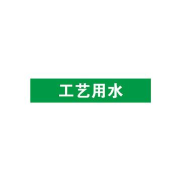 安赛瑞 管道标识-工艺用水，自粘性乙烯表面覆膜，绿底白字，25×125mm，14924 售卖规格：10张/包