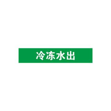 安赛瑞 管道标识-冷冻水出，自粘性乙烯表面覆膜，绿底白字，25×125mm，14917 售卖规格：10张/包