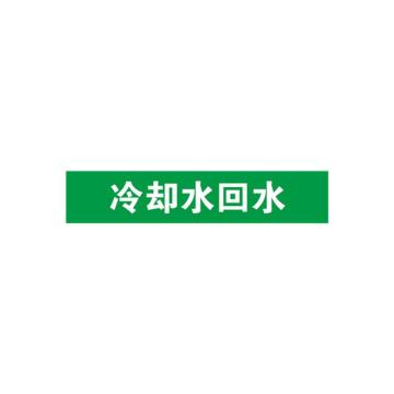 安赛瑞 管道标识-冷却水回水，自粘性乙烯表面覆膜，绿底白字，25×125mm，14908 售卖规格：10张/包