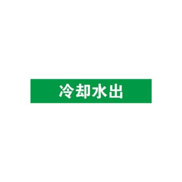 安赛瑞 管道标识-冷却水出，自粘性乙烯表面覆膜，绿底白字，25×125mm，14906 售卖规格：10张/包