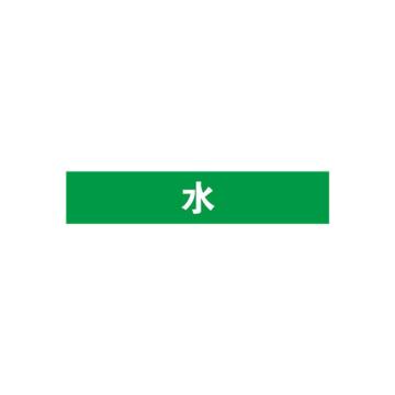安赛瑞 管道标识-水，自粘性乙烯表面覆膜，绿底白字，25×125mm，14890 售卖规格：10张/包