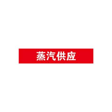 安赛瑞 管道标识-蒸汽供应，自粘性乙烯表面覆膜，红底白字，25×125mm，14965 售卖规格：10张/包