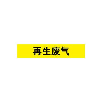 安赛瑞 管道标识-再生废气，自粘性乙烯表面覆膜，黄底黑字，25×125mm，14988 售卖规格：10张/包