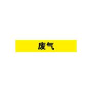 安赛瑞 管道标识-废气,自粘性乙烯表面覆膜,黄底黑字,25×125mm,14987