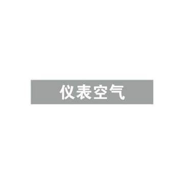 安赛瑞 管道标识-仪表空气，自粘性乙烯表面覆膜，浅灰底白字，25×125mm，14975 售卖规格：10张/包