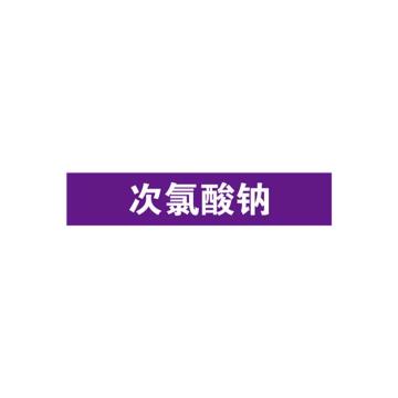 安赛瑞 管道标识-次氯酸钠，自粘性乙烯表面覆膜，紫底白字，25×125mm，15017 售卖规格：10张/包
