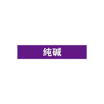 安赛瑞 管道标识-纯碱，自粘性乙烯表面覆膜，紫底白字，25×125mm，15015 售卖规格：10张/包