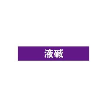 安赛瑞 管道标识-液碱，自粘性乙烯表面覆膜，紫底白字，25×125mm，15014 售卖规格：10张/包