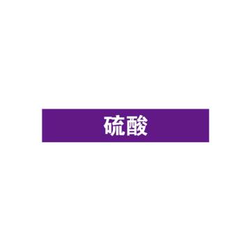 安赛瑞 管道标识-硫酸，自粘性乙烯表面覆膜，紫底白字，25×125mm，15008 售卖规格：10张/包