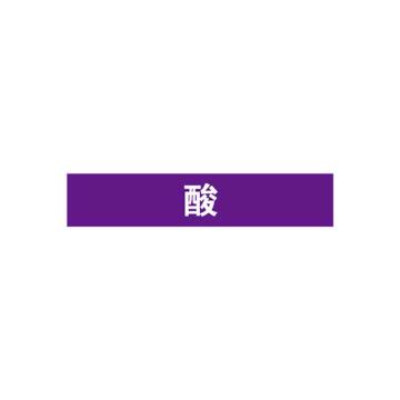 安赛瑞 管道标识-酸，自粘性乙烯表面覆膜，紫底白字，25×125mm，15006 售卖规格：10张/包