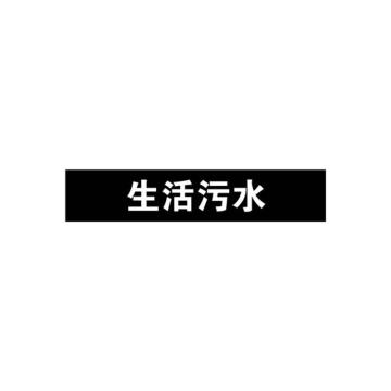 安赛瑞 管道标识-生活污水，自粘性乙烯表面覆膜，黑底白字，25×125mm，15044 售卖规格：10张/包