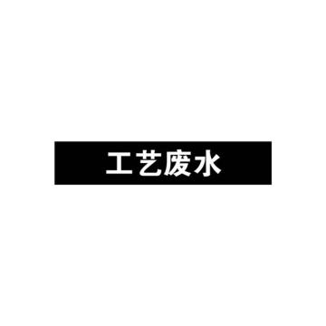 安赛瑞 管道标识-工艺废水，自粘性乙烯表面覆膜，黑底白字，25×125mm，15041 售卖规格：10张/包