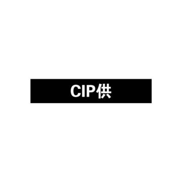 安赛瑞 管道标识-CIP供，自粘性乙烯表面覆膜，黑底白字，50×250mm，15233 售卖规格：5张/包
