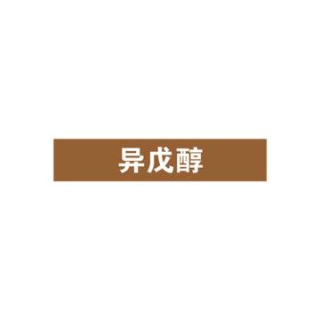 安赛瑞 管道标识-异戊醇，自粘性乙烯表面覆膜，棕底白字，50×250mm，15208 售卖规格：5张/包