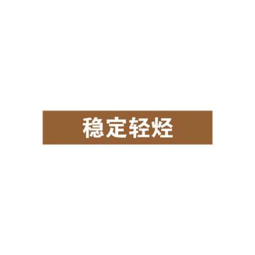 安赛瑞 管道标识-稳定轻烃，自粘性乙烯表面覆膜，棕底白字，50×250mm，15201 售卖规格：5张/包