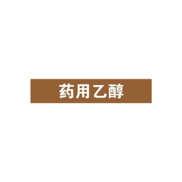 安赛瑞 管道标识-药用乙醇，自粘性乙烯表面覆膜，棕底白字，50×250mm，15198 售卖规格：5张/包