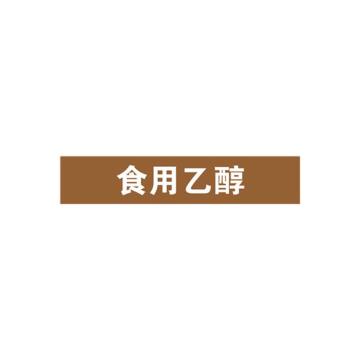 安赛瑞 管道标识-食用乙醇，自粘性乙烯表面覆膜，棕底白字，50×250mm，15197 售卖规格：5张/包