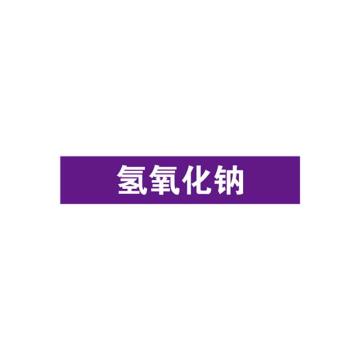 安赛瑞 管道标识-氢氧化钠，自粘性乙烯表面覆膜，紫底白字，50×250mm，15188 售卖规格：5张/包