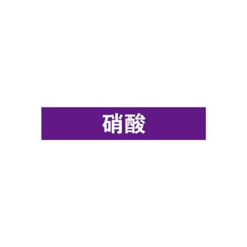安赛瑞 管道标识-硝酸，自粘性乙烯表面覆膜，紫底白字，50×250mm，15183 售卖规格：5张/包