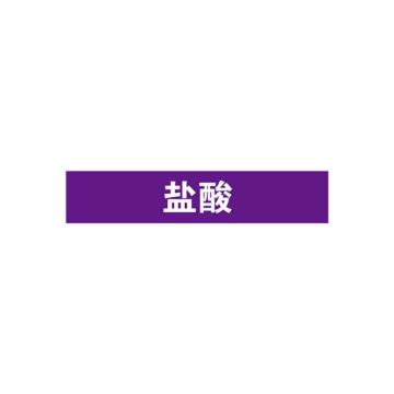安赛瑞 管道标识-盐酸，自粘性乙烯表面覆膜，紫底白字，50×250mm，15182 售卖规格：5张/包