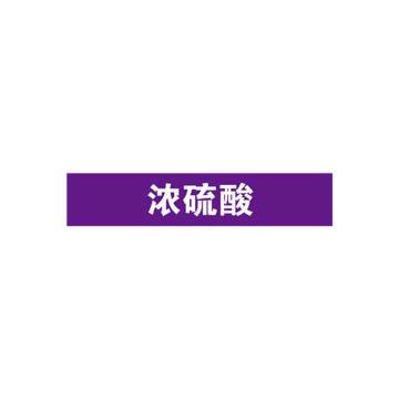 安赛瑞 管道标识-浓硫酸，自粘性乙烯表面覆膜，紫底白字，50×250mm，15181 售卖规格：5张/包