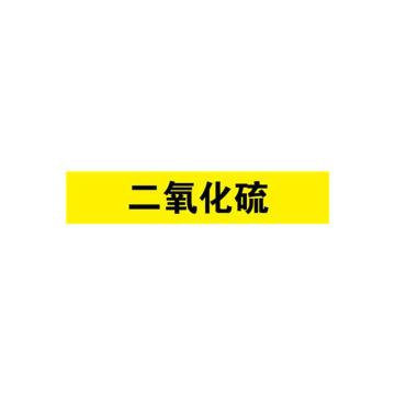 安赛瑞 管道标识-二氧化硫，自粘性乙烯表面覆膜，黄底黑字，50×250mm，15173 售卖规格：5张/包