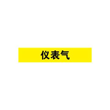 安赛瑞 管道标识-仪表气，自粘性乙烯表面覆膜，黄底黑字，50×250mm，15168 售卖规格：5张/包