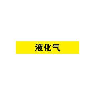 安赛瑞 管道标识-液化气，自粘性乙烯表面覆膜，黄底黑字，50×250mm，15155 售卖规格：5张/包