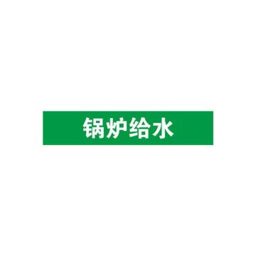 安赛瑞 管道标识-锅炉给水，自粘性乙烯表面覆膜，绿底白字，50×250mm，15116 售卖规格：5张/包