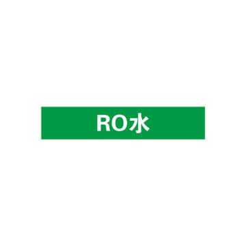 安赛瑞 管道标识-RO水，自粘性乙烯表面覆膜，绿底白字，50×250mm，15108 售卖规格：5张/包