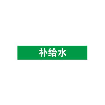 安赛瑞 管道标识-补给水，自粘性乙烯表面覆膜，绿底白字，50×250mm，15105 售卖规格：5张/包