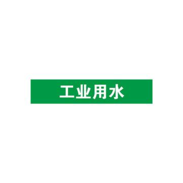 安赛瑞 管道标识-工业用水，自粘性乙烯表面覆膜，绿底白字，50×250mm，15536 售卖规格：5张/包