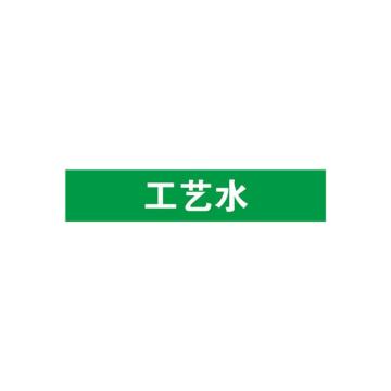 安赛瑞 管道标识-工艺水，自粘性乙烯表面覆膜，绿底白字，50×250mm，15535 售卖规格：5张/包