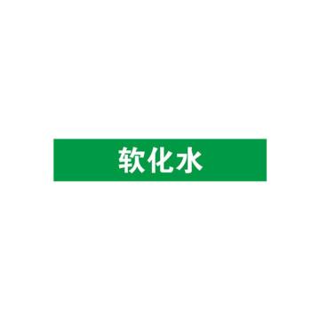 安赛瑞 管道标识-软化水，自粘性乙烯表面覆膜，绿底白字，50×250mm，15097 售卖规格：5张/包