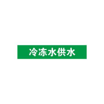 安赛瑞 管道标识-冷冻水供水，自粘性乙烯表面覆膜，绿底白字，50×250mm，15094 售卖规格：5张/包