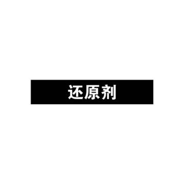 安赛瑞 管道标识-还原剂，自粘性乙烯表面覆膜，黑底白字，100×500mm，15396 售卖规格：1张