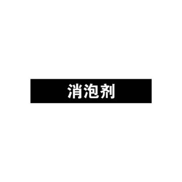 安赛瑞 管道标识-消泡剂，自粘性乙烯表面覆膜，黑底白字，100×500mm，15395 售卖规格：1张