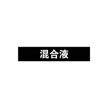 安赛瑞 管道标识-混合液，自粘性乙烯表面覆膜，黑底白字，100×500mm，15391 售卖规格：1张